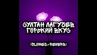 Султан Лагучев - Горький Вкус (S l o w e d + R e v e r b)CHILLLLLLLL