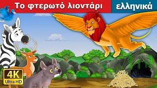 Το φτερωτό λιοντάρι | The Winged Lion in Greek | παραμυθια | ελληνικα παραμυθια | @GreekFairyTales