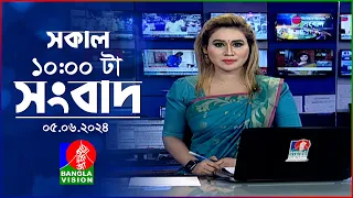সকাল ১০টার বাংলাভিশন সংবাদ | Bangla News | 05 June 2024 | 10:00 AM | Banglavision News