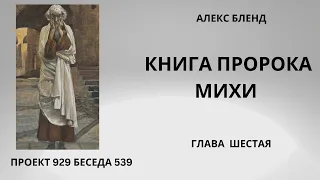 Проект 929 Беседа 539 Книга Пророка Михи (Михея). Глава 6