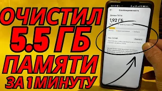 Освободил 5.5 ГБ Памяти Всего за 1 Минуту🔷Как Очистить Кэш в Телефоне при Этом Неудаляя Нужное!