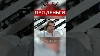 Мавроди: деньги универсальный механизм