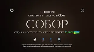 «Собор» (2021) | Смотрите в Okko