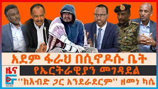 ''ከእብድ ጋር አንደራደርም'' ዘመነ ካሴ፣ አደም ፋራህ በሲኖዶሱ ቤት፣ የኤርትራዊያን መገዳደል፣ የአዲስ አበባው ስብሰባና ጦርነቱ፣ የኢሰመኮ ሪፖርት| EF