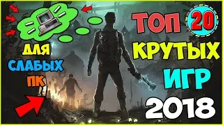 ТОП 20 КРУТЫХ ИГР ДЛЯ СЛАБЫХ ПК И НОУТОВ 2018 (+ССЫЛКИ НА СКАЧИВАНИЕ ИГР)