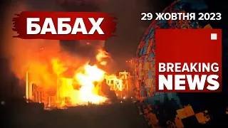 🔥ГУЧНО І БАВОВНЯНО🔥РОСІЯНАМ ВВИЖАЮТЬСЯ БЕЗПІЛОТНИКИ | Час новин 09:00 29.10.2023