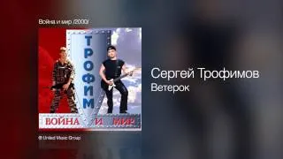 Сергей Трофимов - Ветерок - Война и мир /2000/