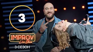 Improv Live Show. Сезон 3 – Випуск 3