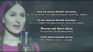 Марха Макаева - Йоьхна Iуьйре. Чеченский и Русский текст.