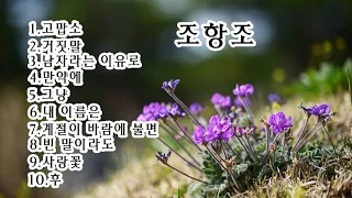 조항조: 고맙소 / 거짓말 / 남자라는 이유로 / 만약에 / 그냥 / 내 이름은 / 계절이 바람에 불면 / 빈 말이라도 / 사랑꽃 / 후