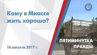 Пятиминутка правды - Кому в Миассе жить хорошо? ITV-Миасс. Выпуск от 16 августа 2017