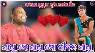 ସରୋଜ ଗୁରୁ ଙ୍କ ନୂଆ ନାଟକ ଗିତ | ସଥୀରେ ସାଥୀ ମୋ ଜୀବନ ସାଥୀ | Pakhanaguda natok 9989157699