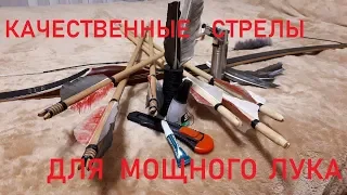 ИЗГОТОВЛЕНИЕ КАЧЕСТВЕННЫХ СТРЕЛ