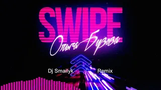 Ольга Бузова   Swipe (DjSmailyk Remix)