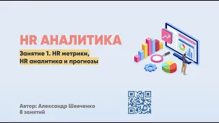 Как HR разобраться в Аналитике? Что и как считать? Как жить без аналитики? Что нужно знать?