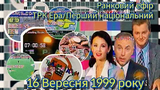 16.09.1999, УТ-1/ТРК Ера, Повний ранковий ефір