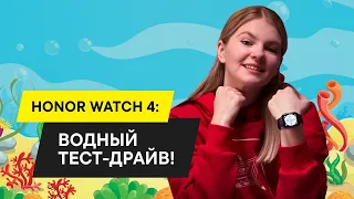 HONOR WATCH 4: полный тест-драйв!