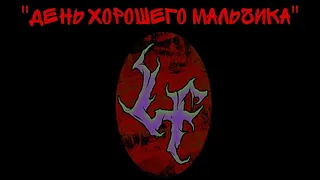 "День Хорошего Мальчика" - Loqiemean