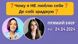 ❓Чому я себе НЕ люблю або де собі зраджую❓