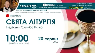 СВЯТА ЛІТУРГІЯ (Служба Божа) 🔴наживо  | 10:00  20 серпня 2023 року