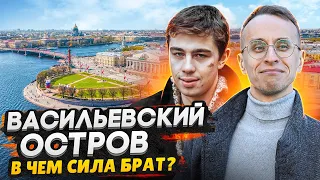 Василеостровский район СПб - по стопам «Брата» / Остров мечты и район без пробок?