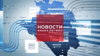 Новости "Анапа Регион" от 1 июня 2021 года