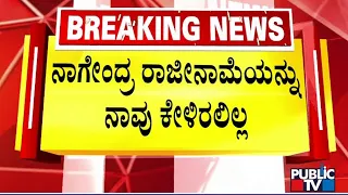 ಸಿದ್ದರಾಮಯ್ಯ ಸರ್ಕಾರದ ಮೊದಲ ವಿಕೆಟ್ ಪತನ..! | Nagendra | Public TV