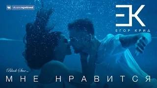 Егор Крид Мне Нравится Remix