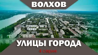 Улицы Волхова - 4 серия