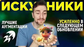 TFT | Искусники через Тимо Т4