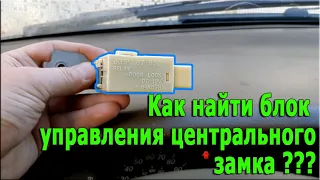 Как найти блок управления центральным замком???