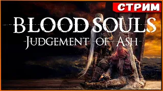 Братишка, я тебе модов принёс! Bloodsouls: Judgement of Ash | Мод для Dark Souls 3 [Стрим] [2k]