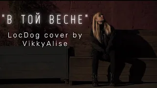 "В той весне" ( Loc Dog cover by VikkyAlise)