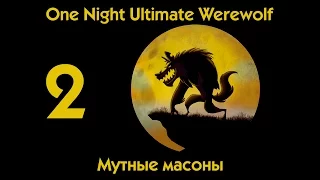 "One Night Ultimate Werewolf" Часть 2. Мутные масоны