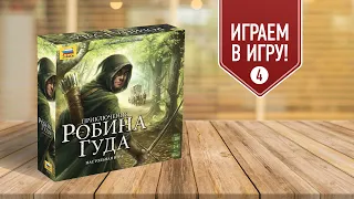 ПРИКЛЮЧЕНИЯ РОБИНА ГУДА | Глава 4 "Трудное решение" | Прохождение настольной игры