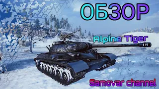 Обзор на Alpine Tiger WZ-111! World of Tanks PS4