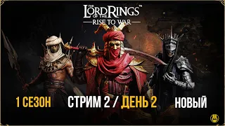 Стрим №2 / 1 Cезон / 817 Сервер / LOTR: Rise to War /Властелин Колец Битва Воинств