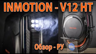 INMOTION V12 HT - обзор Ру.