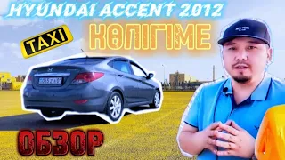 Яндекс такси көлігі hyundai accent 2012 қысқа шолу / обзор
