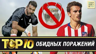 ТОП-10 обидных поражений в финале Лиги чемпионов