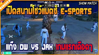 เมื่อทีม DW กับทีม JAK ต้องมา SHOWMATCH เปิดสนามในการแข่งขัน E-SPORTS FIVE M THAILAND