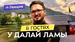 Новая Индия! Горы штата Химачал Прадеш, Тибет и горячие источники