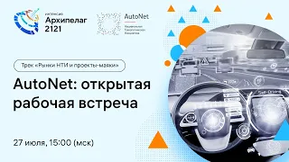 Открытое заседание РГ2035 AutoNet, обсуждение результатов Форсайта