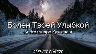Andro - Болен твоей улыбкой (sick of your smile) - Lyrics (English/Russian/Romanization)