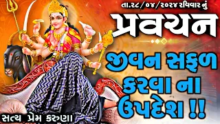 Pravachan//જીવન માં અસફળતા?//"જીવન સફળ કરવા ના ઉપદેશ"//બારેજા ધામ 🚩🚩