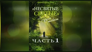 ✞ Несвятые Святые - Тихон Шекунов (часть - 1)