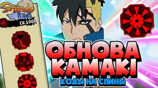 Shindo life Обнова 087 🔥 Коды на спины , Обзор на Блудлайн Kamaki . Обновление в Шиндо Лайф Роблокс