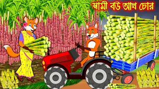 স্বামী বউ আখ চোর | Sami Bou Akh Chor | Fox Cartoon | Rupkothar Golpo | Bangla Cartoon Golpo