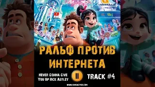 Фильм РАЛЬФ ПРОТИВ ИНТЕРНЕТА музыка OST #4 Never Gonna Give You Up Rick Astley