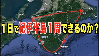 【下道のみで紀伊半島１周】何時間・何キロでかかるの？